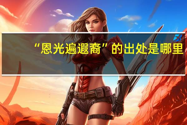 “恩光遍遐裔”的出处是哪里