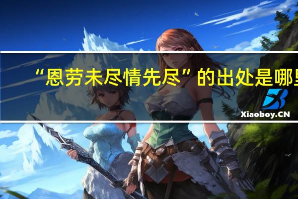 “恩劳未尽情先尽”的出处是哪里