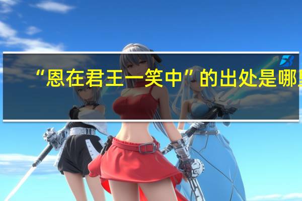 “恩在君王一笑中”的出处是哪里