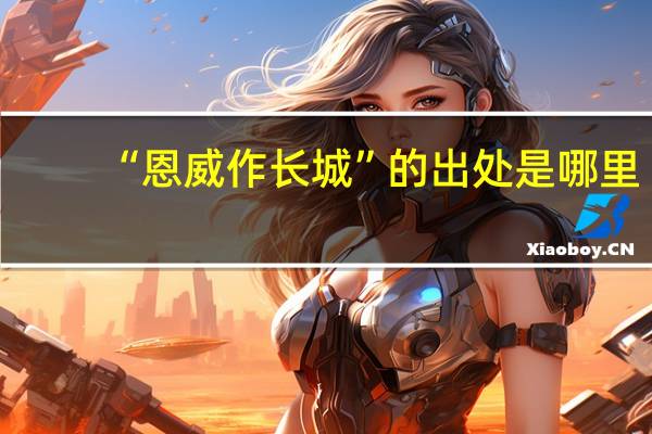 “恩威作长城”的出处是哪里