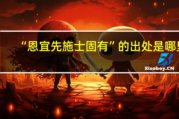 “恩宜先施士固有”的出处是哪里
