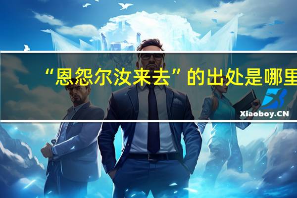 “恩怨尔汝来去”的出处是哪里