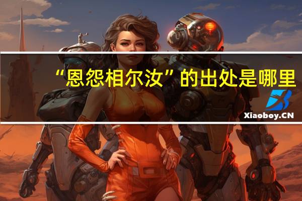 “恩怨相尔汝”的出处是哪里
