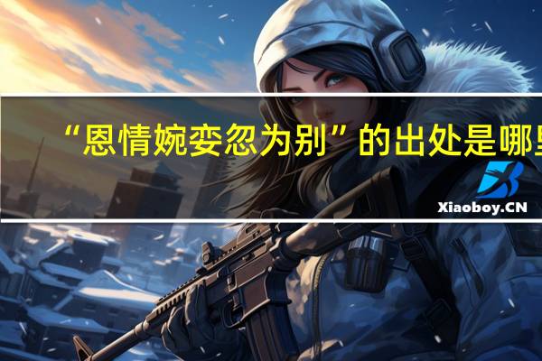 “恩情婉娈忽为别”的出处是哪里