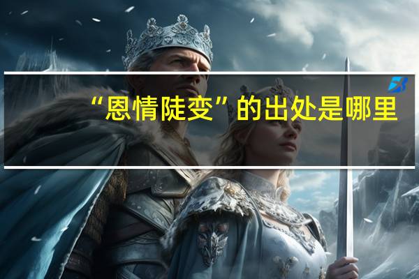 “恩情陡变”的出处是哪里