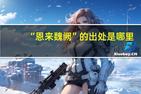 “恩来魏阙”的出处是哪里