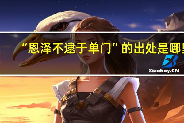 “恩泽不逮于单门”的出处是哪里