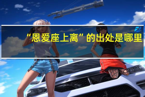 “恩爱座上离”的出处是哪里