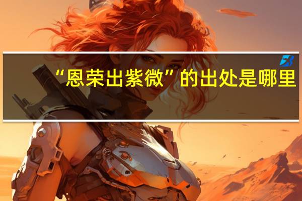 “恩荣出紫微”的出处是哪里