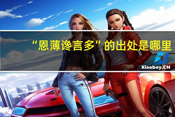 “恩薄谗言多”的出处是哪里