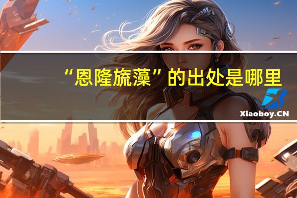 “恩隆旒藻”的出处是哪里