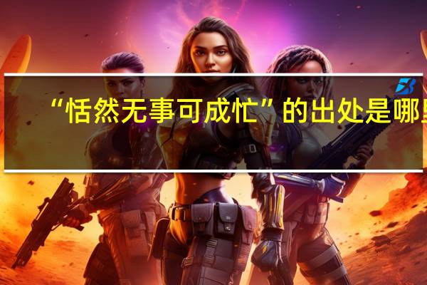 “恬然无事可成忙”的出处是哪里