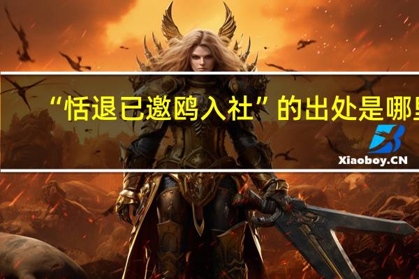 “恬退已邀鸥入社”的出处是哪里