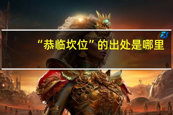 “恭临坎位”的出处是哪里