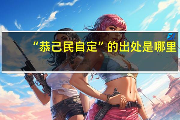 “恭己民自定”的出处是哪里