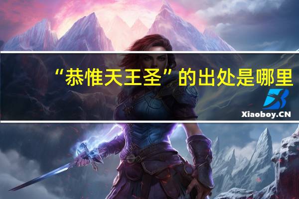 “恭惟天王圣”的出处是哪里