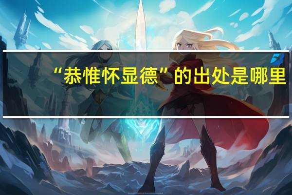“恭惟怀显德”的出处是哪里