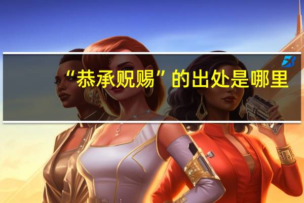 “恭承贶赐”的出处是哪里