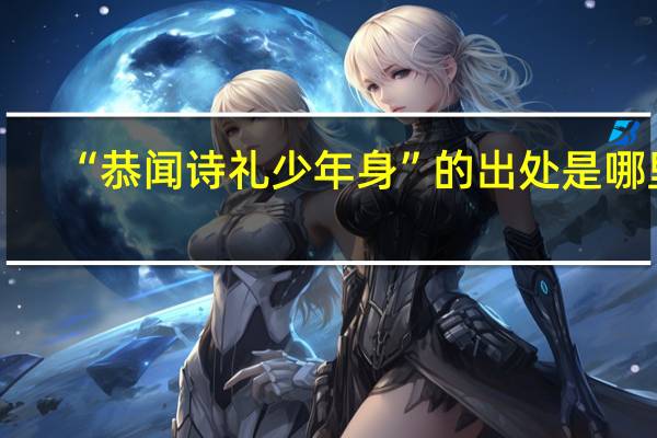 “恭闻诗礼少年身”的出处是哪里