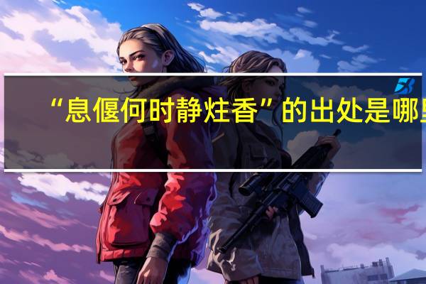 “息偃何时静炷香”的出处是哪里