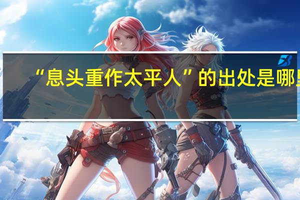 “息头重作太平人”的出处是哪里
