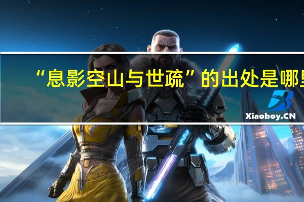 “息影空山与世疏”的出处是哪里