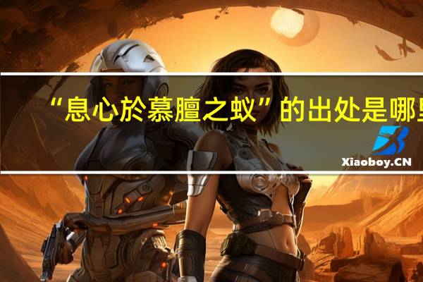 “息心於慕膻之蚁”的出处是哪里