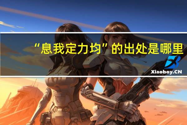 “息我定力均”的出处是哪里