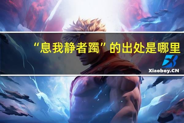 “息我静者躅”的出处是哪里