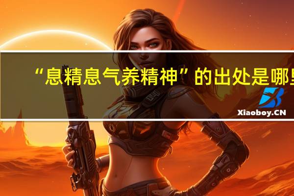 “息精息气养精神”的出处是哪里