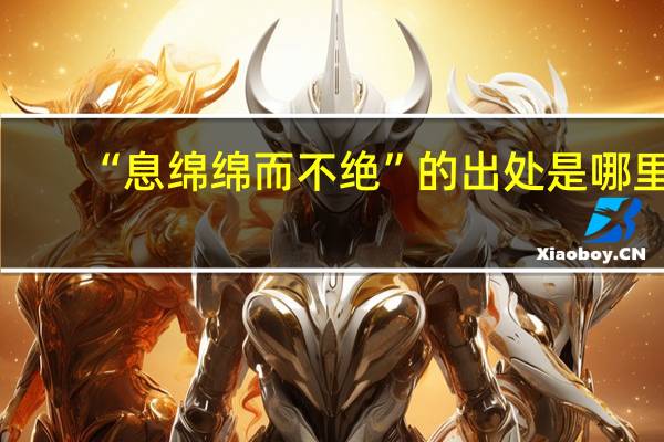 “息绵绵而不绝”的出处是哪里