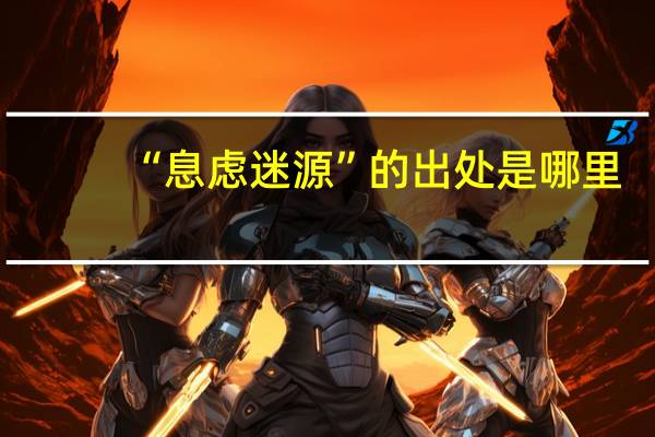 “息虑迷源”的出处是哪里