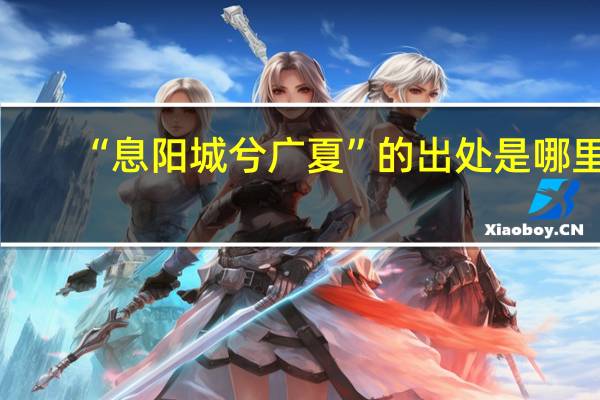 “息阳城兮广夏”的出处是哪里