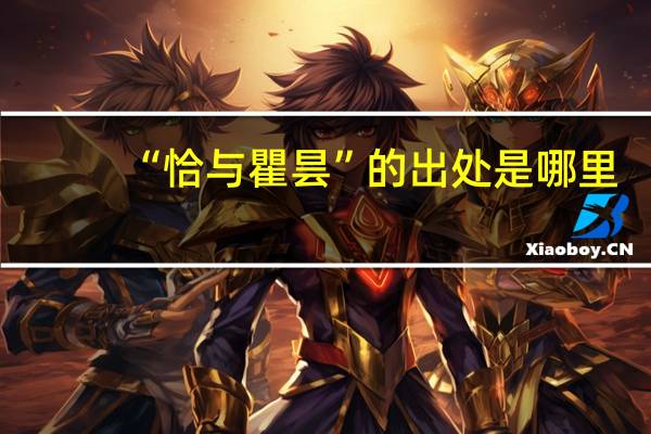 “恰与瞿昙”的出处是哪里