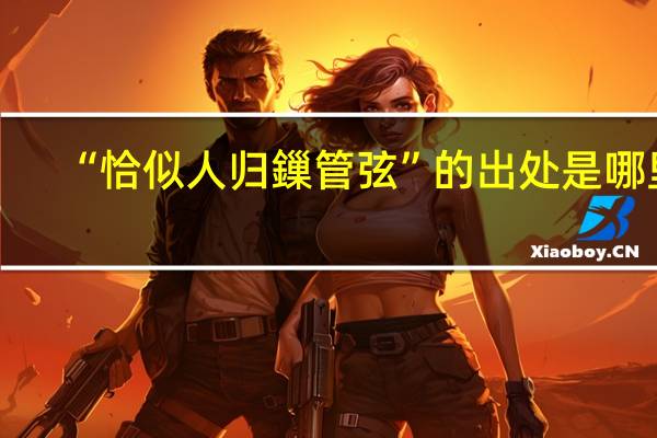 “恰似人归鏁管弦”的出处是哪里