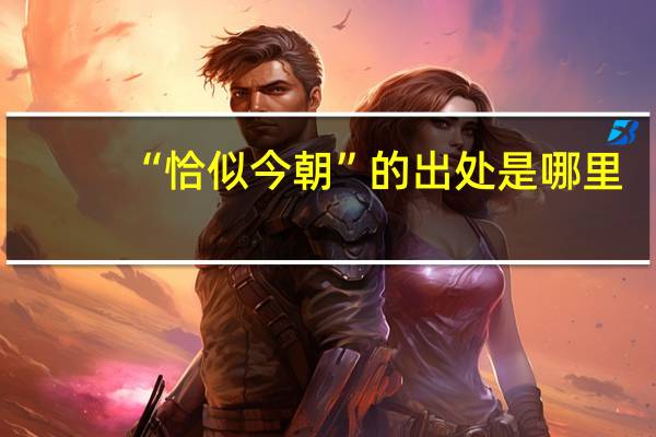 “恰似今朝”的出处是哪里