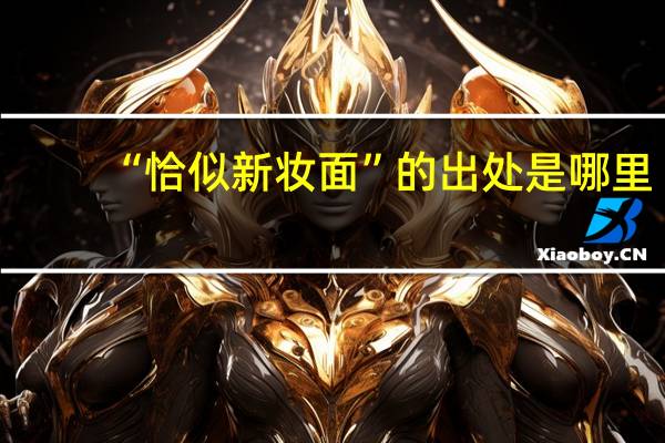 “恰似新妆面”的出处是哪里
