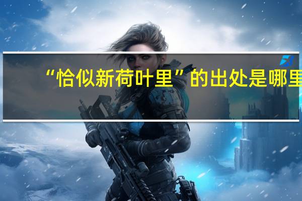“恰似新荷叶里”的出处是哪里