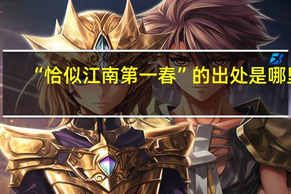 “恰似江南第一春”的出处是哪里