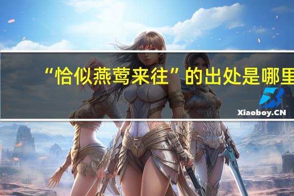 “恰似燕莺来往”的出处是哪里