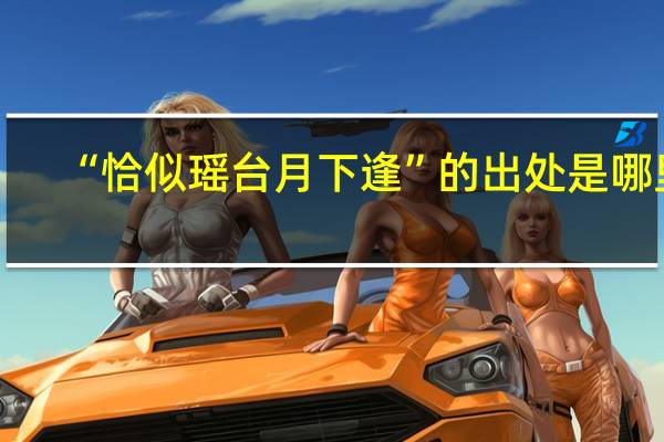 “恰似瑶台月下逢”的出处是哪里