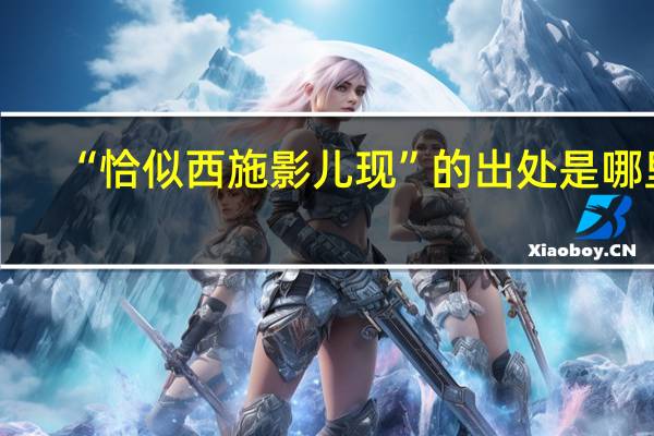 “恰似西施影儿现”的出处是哪里