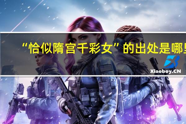 “恰似隋宫千彩女”的出处是哪里