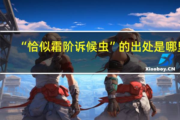 “恰似霜阶诉候虫”的出处是哪里