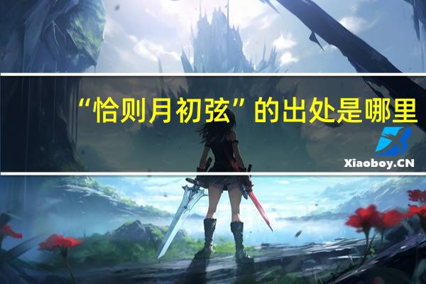 “恰则月初弦”的出处是哪里