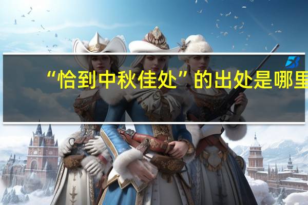 “恰到中秋佳处”的出处是哪里