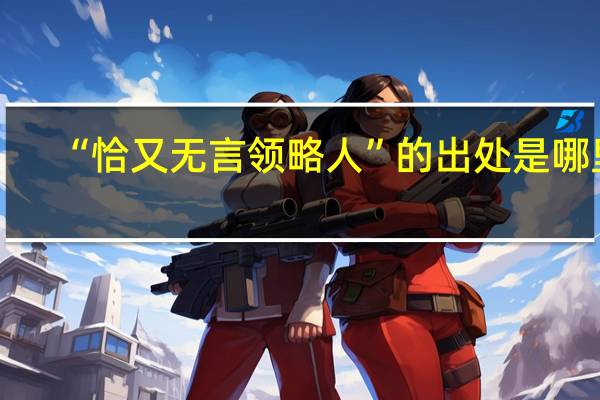 “恰又无言领略人”的出处是哪里