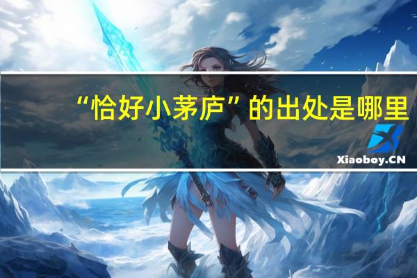 “恰好小茅庐”的出处是哪里