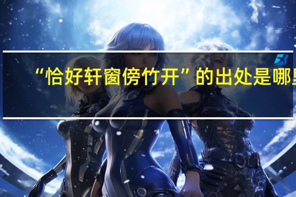 “恰好轩窗傍竹开”的出处是哪里