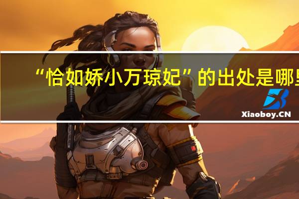 “恰如娇小万琼妃”的出处是哪里